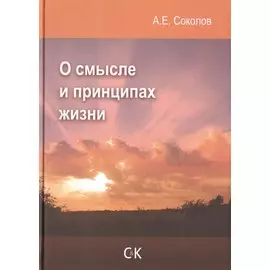 О смысле и принципах жизни