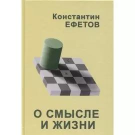 О смысле и жизни