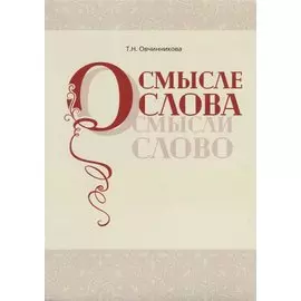 О смысле слова (Осмысли слово)