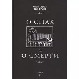 О снах и о смерти