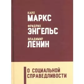 О социальной справедливости