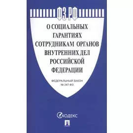 О социальных гарантиях сотрудникам органов внутренних дел Российской Федерации. Федеральный закон № 247-ФЗ
