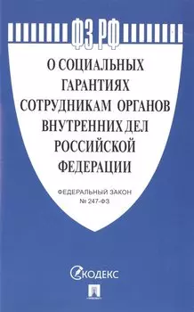 О социальных гарантиях сотрудникам органов внутренних дел Российской Федерации. Федеральный закон № 247-ФЗ