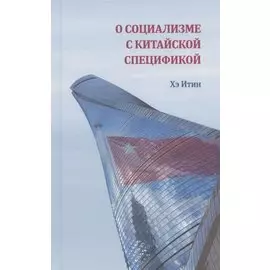 О социализме с китайской спецификой
