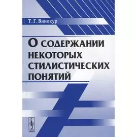О содержании некоторых стилистических понятий