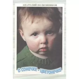 О Сонечке-Цветонечке