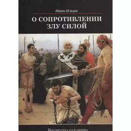 О сопротивлении злу силой