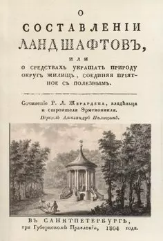 О составленiи ландшафтовъ, или О средствахъ украшать природу округъ жилищь, соединяя прiятное съ полезнымъ