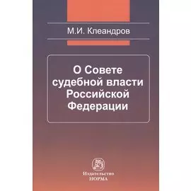 О Совете судебной власти Российской Федерации