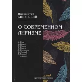 О современном лиризме: критические статьи