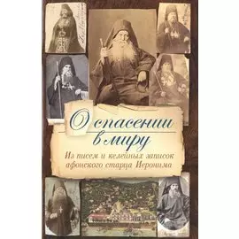 О спасении в миру. Из писем и келейных записок афонского старца Иеронима