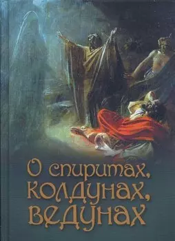 О спиритах, колдунах, ведунах