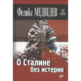 О Сталине без истерик
