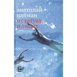 О статуях и людях