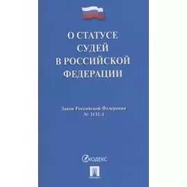 О статусе судей в Российской Федерации № 3132-1