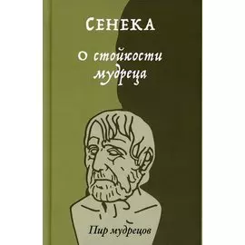 О стойкости мудреца