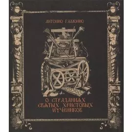 О страданиях святых Христовых мучеников