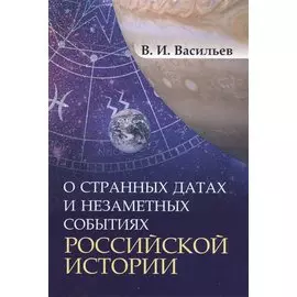О странных датах и незаметных событиях российской истории
