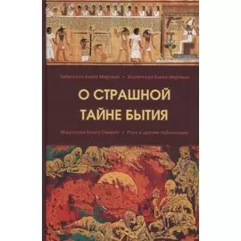 О страшной тайне бытия. Сборник