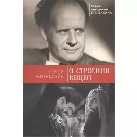 О строении вещей.