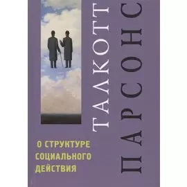 О структуре социального действия