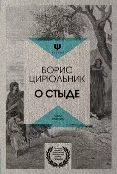 О стыде. Умереть, но не сказать. Цирюльник Б.