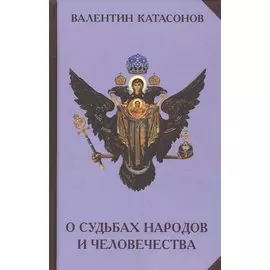 О судьбах народов и человечества