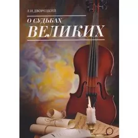 О судьбах великих