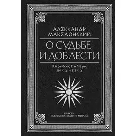 О судьбе и доблести. Александр Македонский