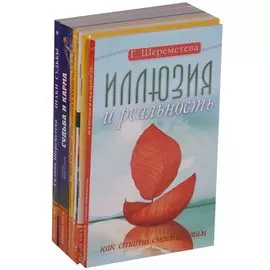 О судьбе и карме (Комплект из 6 книг)