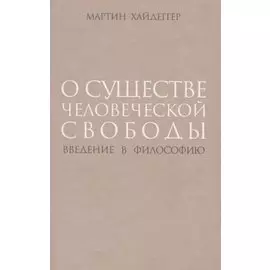 О существе человеческой свободы. Введение в философию