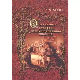 О свадебных обрядах, преимущественно русских