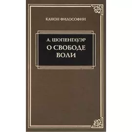 О свободе воли