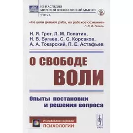 О свободе воли: Опыты постановки и решения вопроса