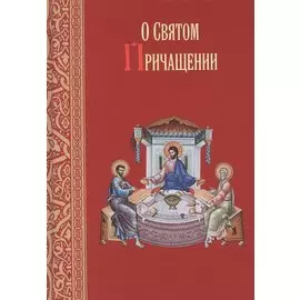 О Святом Причащении. Избраннные места из творений Святых отцов