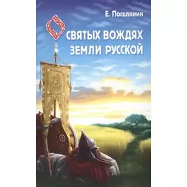 Сказание о святых вождях Земли Русской