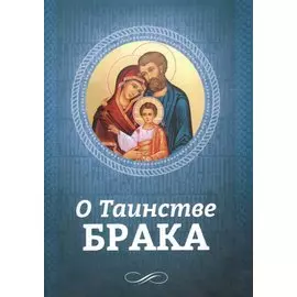 О таинстве брака