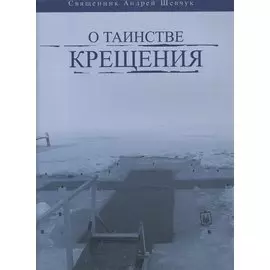 О таинстве Крещения