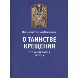 О таинстве Крещения: Огласительная беседа