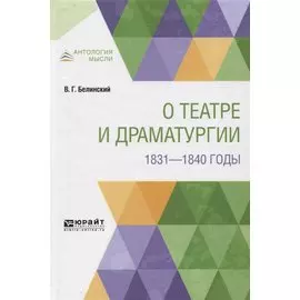 О театре и драматургии. 1831-1840 годы