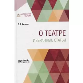 О театре. Избранные статьи