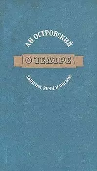 О театре. Записки, речи и письма
