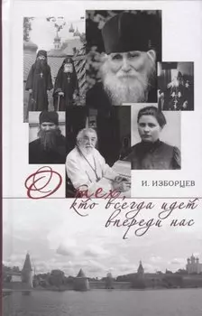 О тех кто всегда идет впереди нас