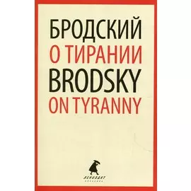 О тирании. On Tyranny. Избранные эссе