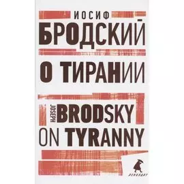 О тирании. On Tyranny. Избранные эссе