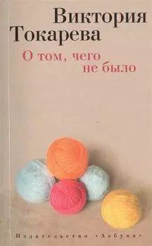 О том, чего не было