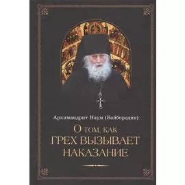 О том, как грех вызывает наказание