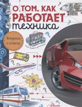 О том, как работает техника