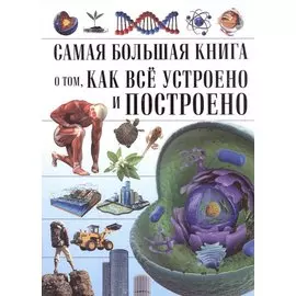 О том, как всё устроено