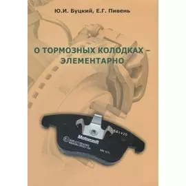 О тормозных колодках - элементарно